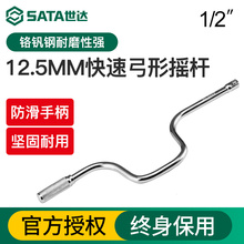 世达12.5mm大飞快速弓形摇杆1/2套筒轮胎加力杆旋柄弯杆扳手17001