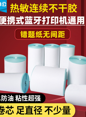 连续热敏标签纸不间断带背胶作业错题纸可手写75 57*304050小卷芯心不干胶便签手持小型蓝牙打印机通用热敏纸