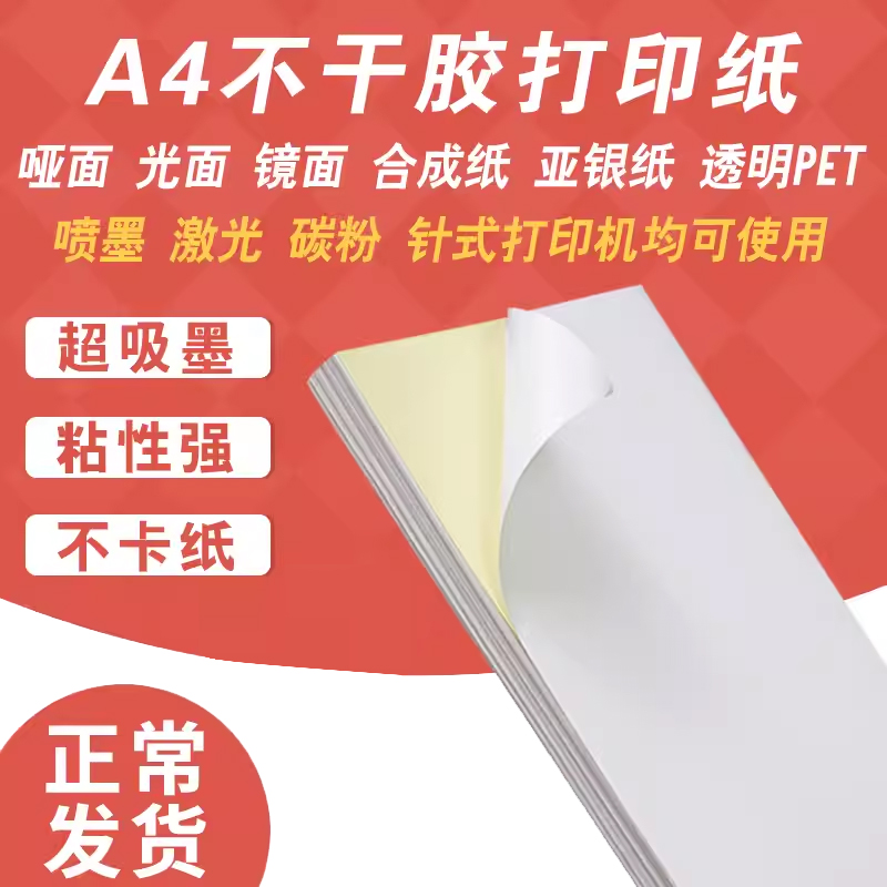 a4不干胶打印纸背胶纸不干胶标签