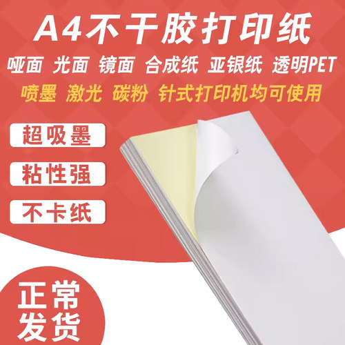 a4不干胶打印纸背胶纸不干胶标签