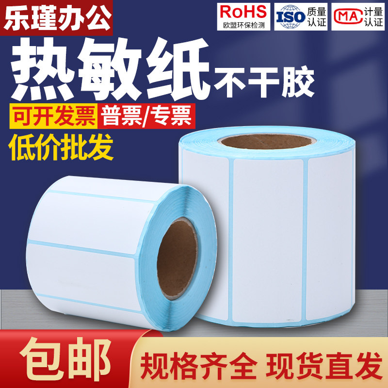 热敏纸防水打印不干胶标签