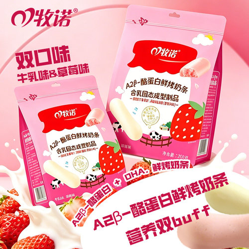 牧诺内蒙A2β酪蛋白鲜烤奶条