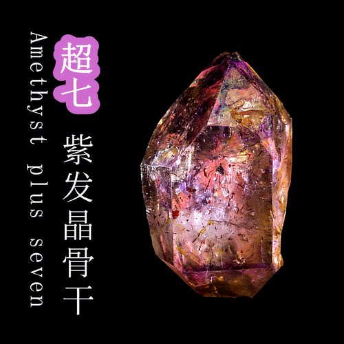 天然紫水晶超七原石幻影紫发晶