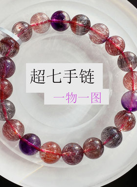 超七手链紫发晶幻影紫云母草莓晶