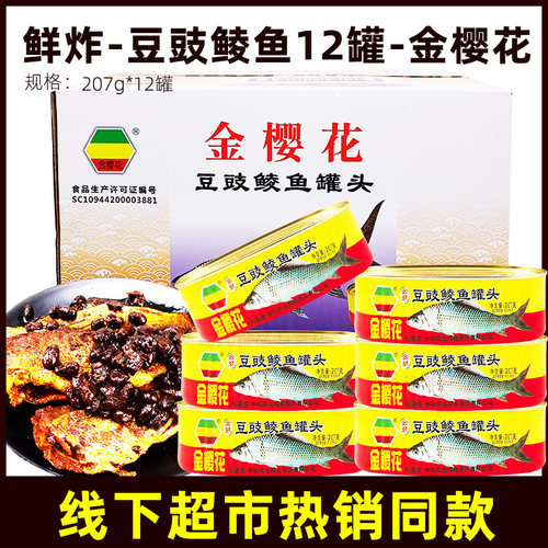 金樱花豆豉鲮鱼罐头207g12罐鱼肉速食食品 鱼罐头鱼下饭菜 肉即食