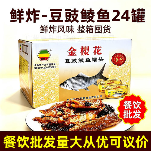 金樱花豆豉鲮鱼 罐头鱼干肉罐头方便海鲜即食一箱184g*24罐