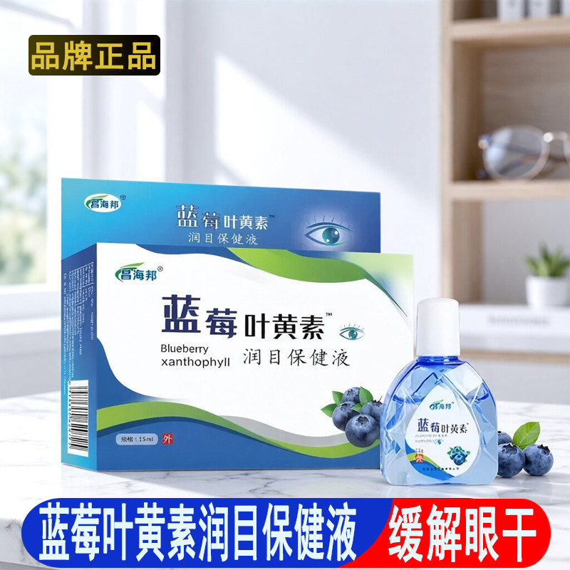 15ml蓝莓叶黄素润目保健液眼部缓解眼干眼涩眼疲劳护眼用品润目