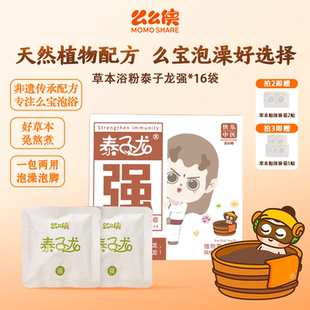 么么侠强草本泡澡泡脚瑶浴包赠送孩子体弱易病瘦小泡澡调养视频