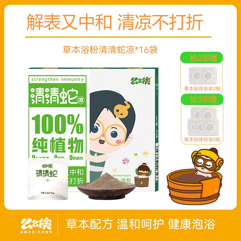 么么侠清清蛇凉药浴包