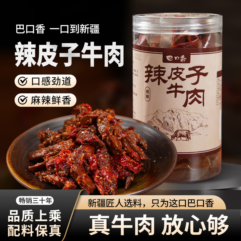 巴口香新疆特产辣皮子牛肉500g*2罐装即食微辣中辣爆辣官方旗舰店