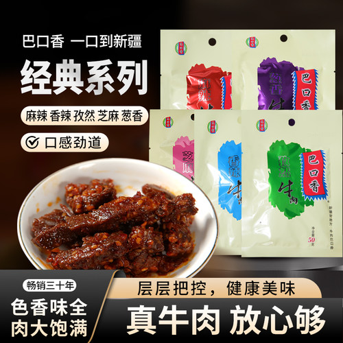 巴口香牛肉干经典香辣解馋小零食