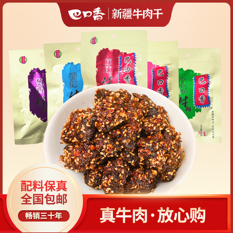 巴口香经典香辣牛肉干解馋小零食新疆风干牛肉干官方旗舰店