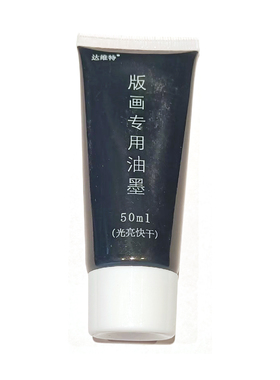 木版画墨油性墨50ml100ml红色黑色瓶装手工拓印颜料体验DIY版画墨