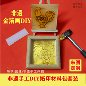 非遗金箔画手工DIY材料包银箔画暖场沙龙团建研学体验拓印工具包