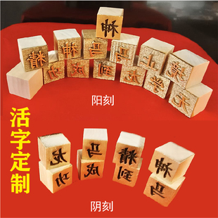 木活字模定制幼儿园手工课非遗体验拓印益智玩教具活字印刷术DIY