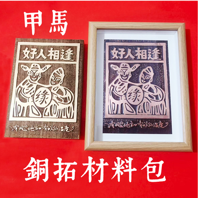 甲马铜拓画手工DIY材料包模版