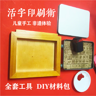活字印刷术DIY套装材料包幼儿园研学玩教具非遗手工体验拓印工具