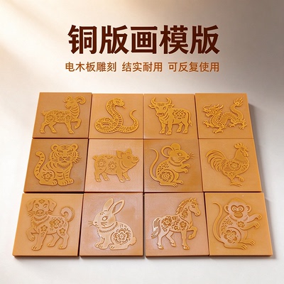 铜版画DIY模版十二生肖研学非遗手工拓印工具材料包敲铜拓画模板