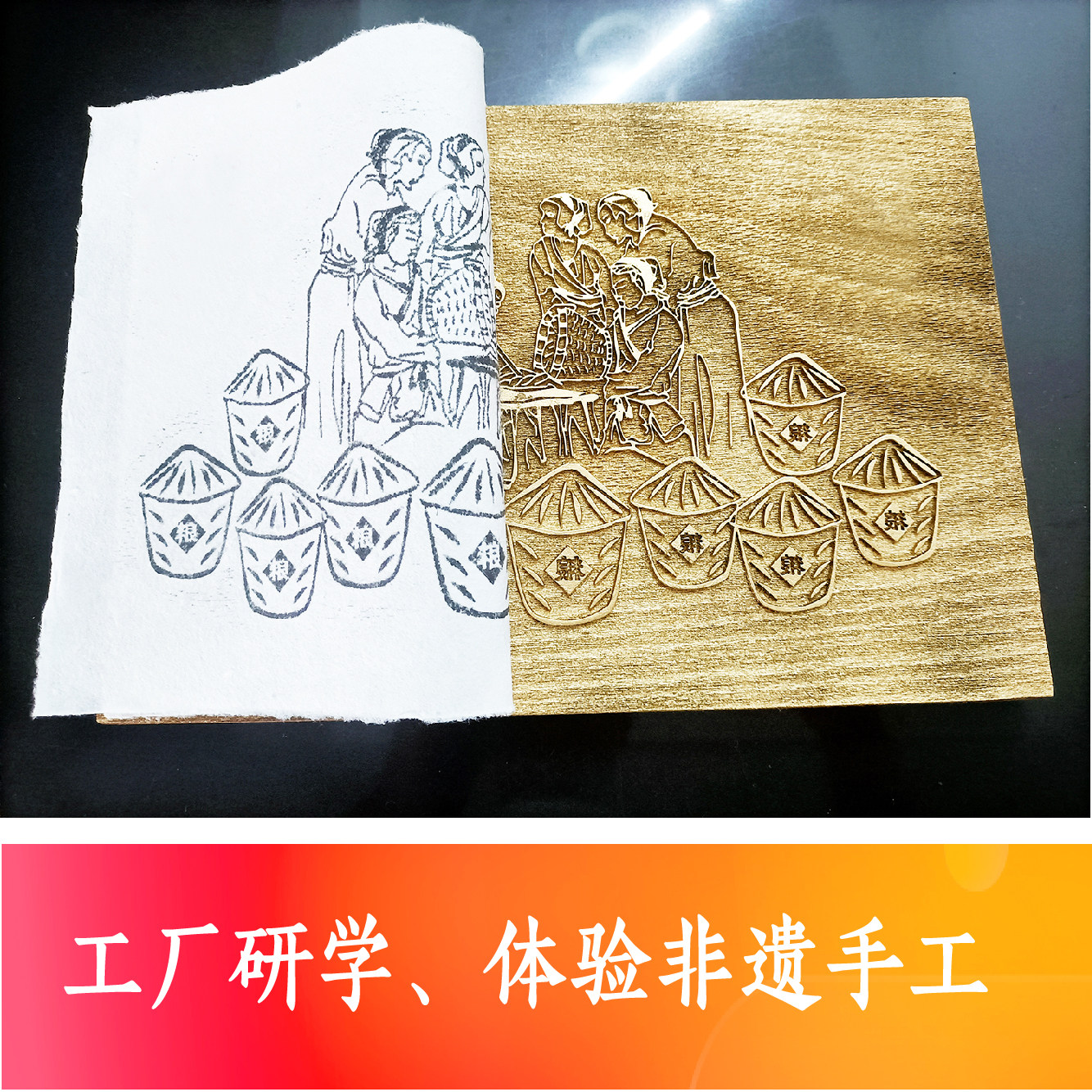 木版画雕版酿造工艺酒醋研学体验非遗手工拓印益智玩具活字印刷术