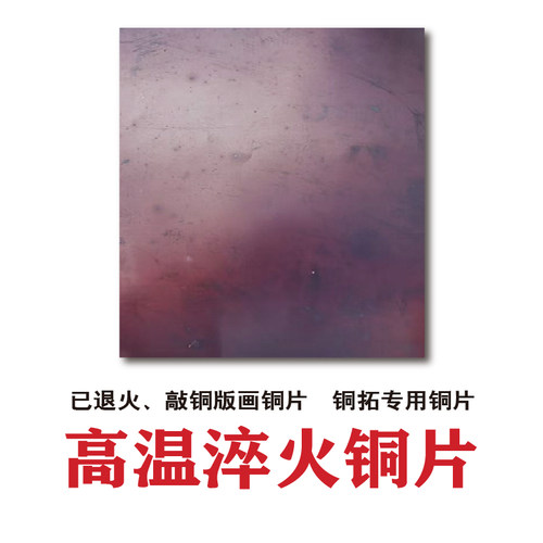 铜片DIY高温淬火退火紫铜皮铜拓