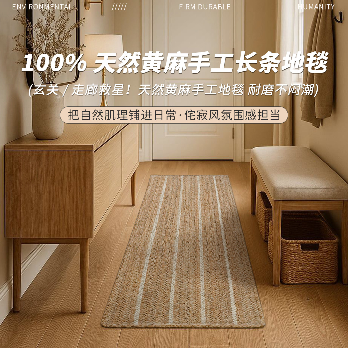 天然黄麻手工编织长地毯北欧简约百搭玄关防滑耐磨地垫家用床边毯
