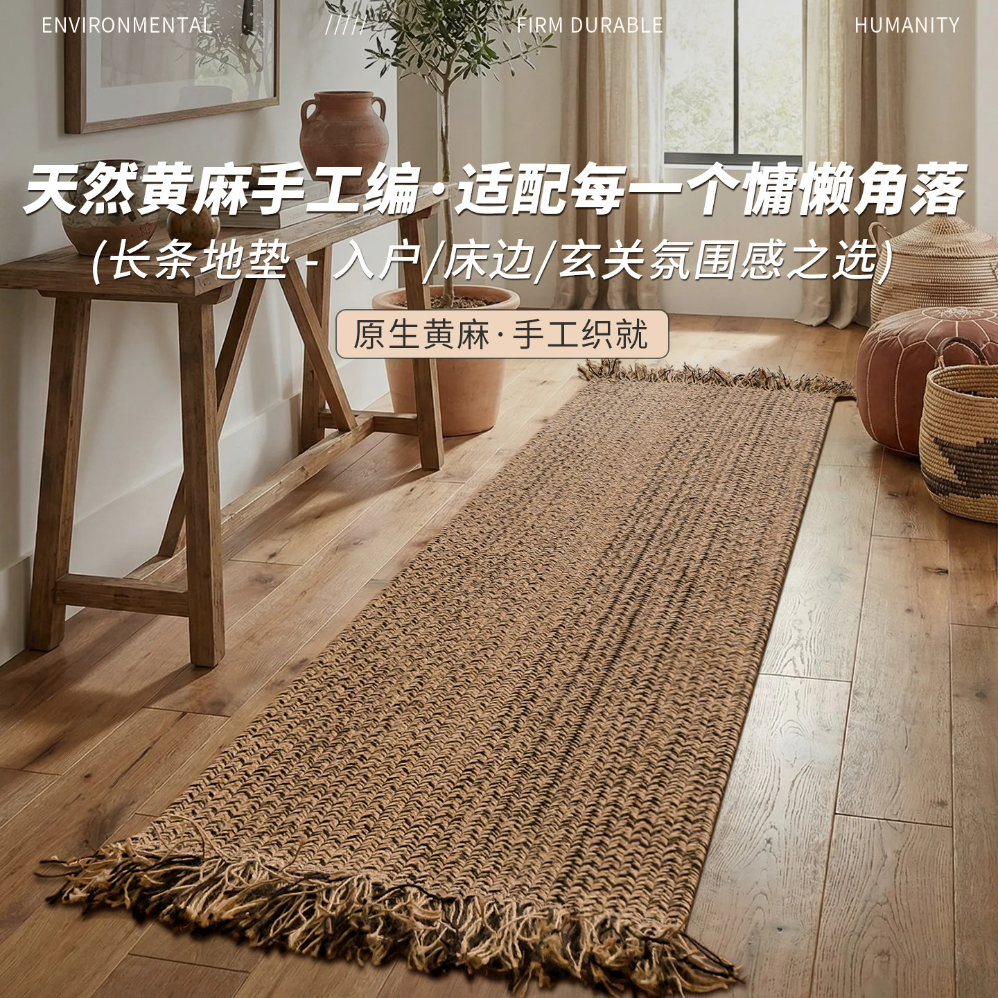 天然黄麻手工编织地毯长条家用卧室床边入户门防滑耐磨多功能地垫