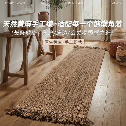 天然黄麻手工编织地毯长条家用卧室床边入户门防滑耐磨多功能地垫