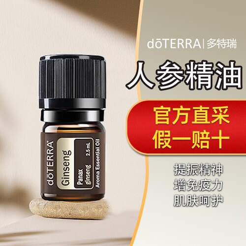 美国多特瑞人参精油官网正品doTERRAl温补气血提升能量护肤2.5ml