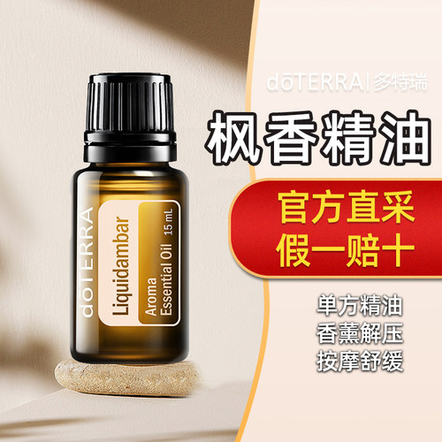 多特瑞枫香单方精油15ml正品现货