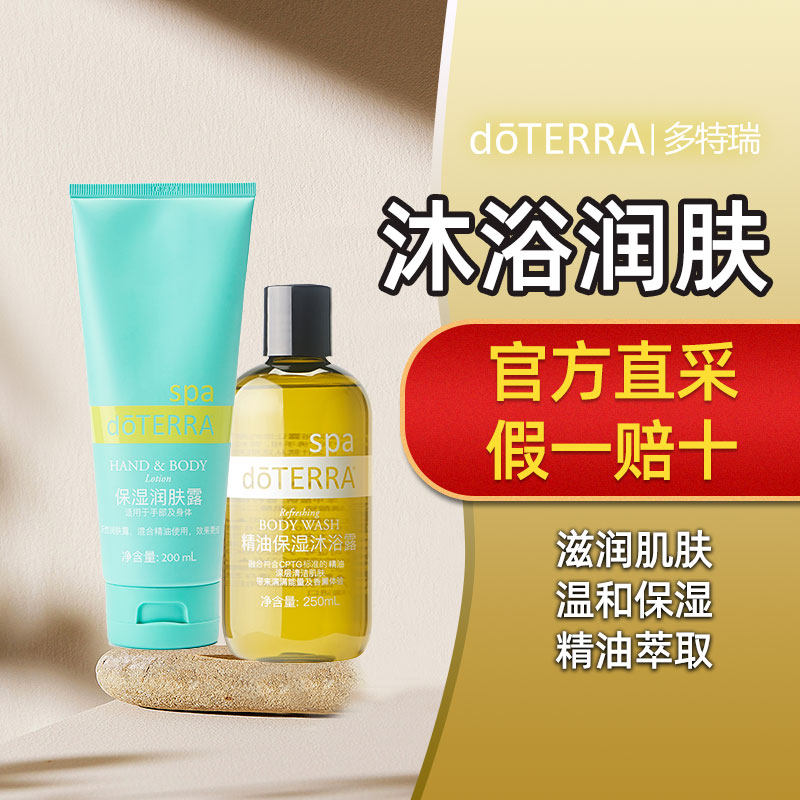 多特瑞官网精油保湿沐浴露保湿润肤乳套装精油护肤滋润保湿