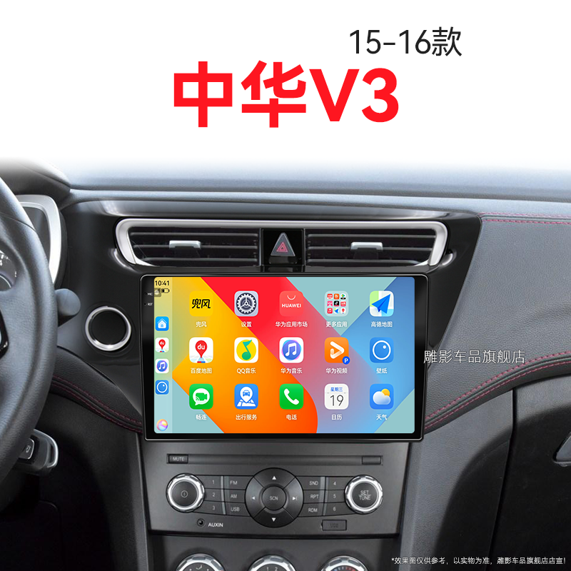 15/16老款华晨中华V3专用改装安卓系统一体机中控显示大屏幕导航