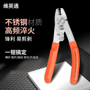 维英通多功能光纤剥线钳厂家直销