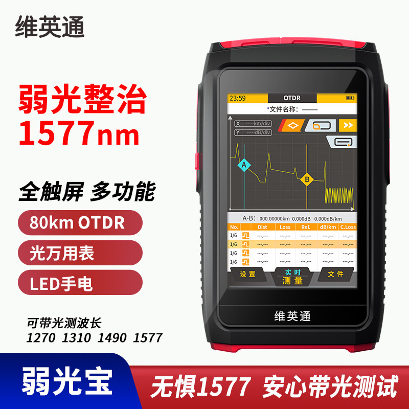 维英通多功能光纤测试仪MK1200带光测OTDR光时域反射仪红光光功一体光纤断点故障寻障仪可换光口