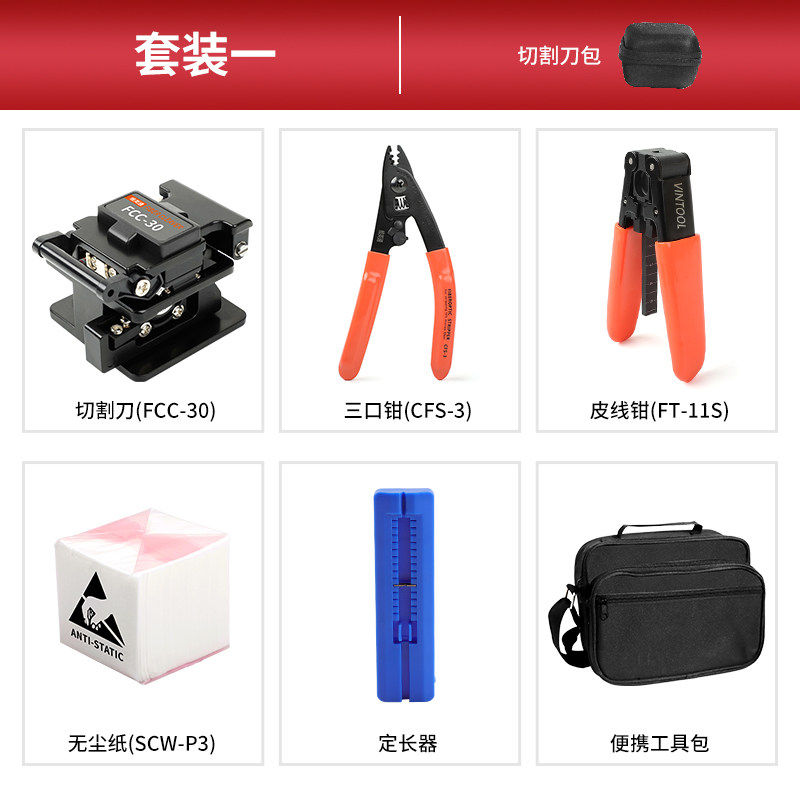 维英通 光纤冷接工具套装FTTH皮线光缆熔接工具包光功率计红光笔光纤入户米勒钳切割刀剥线钳开剥器组合装