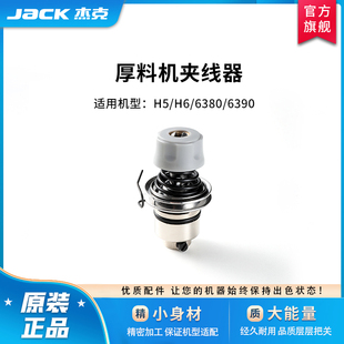 杰克jack官方旗舰原厂原装 6380H5H2厚料机同步车配件夹线器梭壳