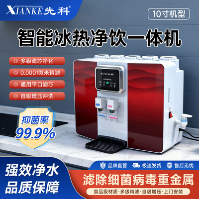 先科净水器直饮厨房过滤器冰热一体机家用净水机五级反渗透纯水机