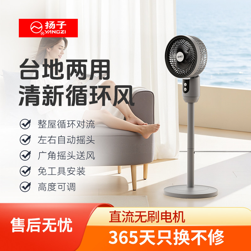 扬子家庭循环扇落地风扇可摇头风扇家用空气扇小型办公室两用电扇