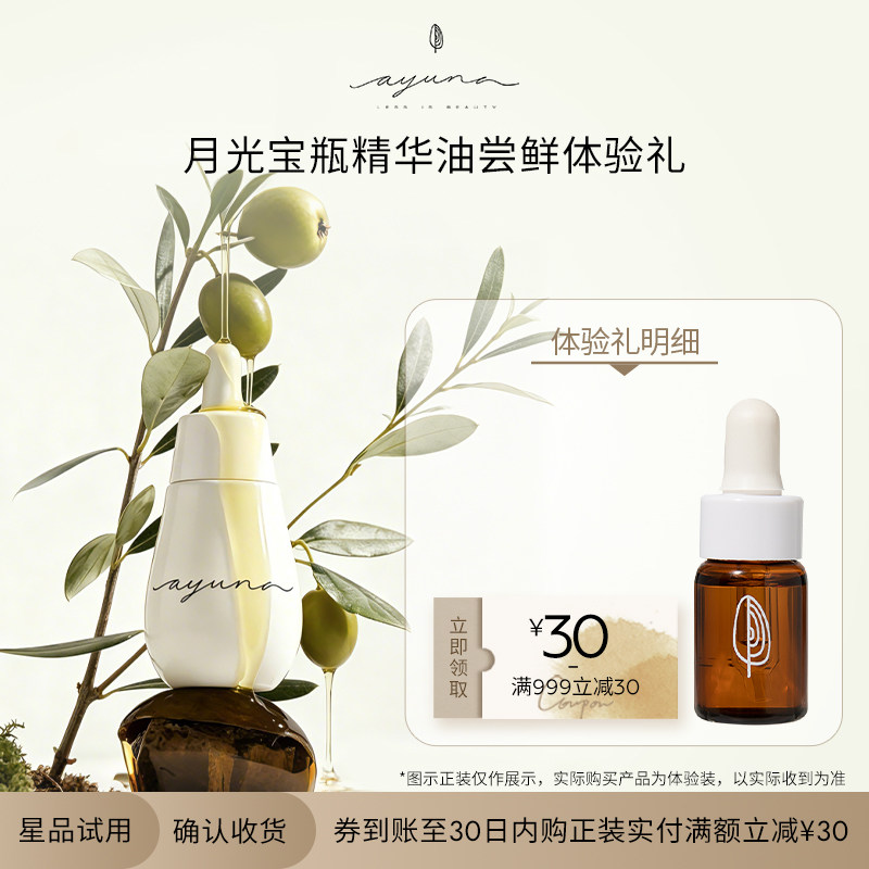 [新客尝鲜]AYUNA月光宝瓶精华油面部抗皱紧致精华3ml效期至27.2月
