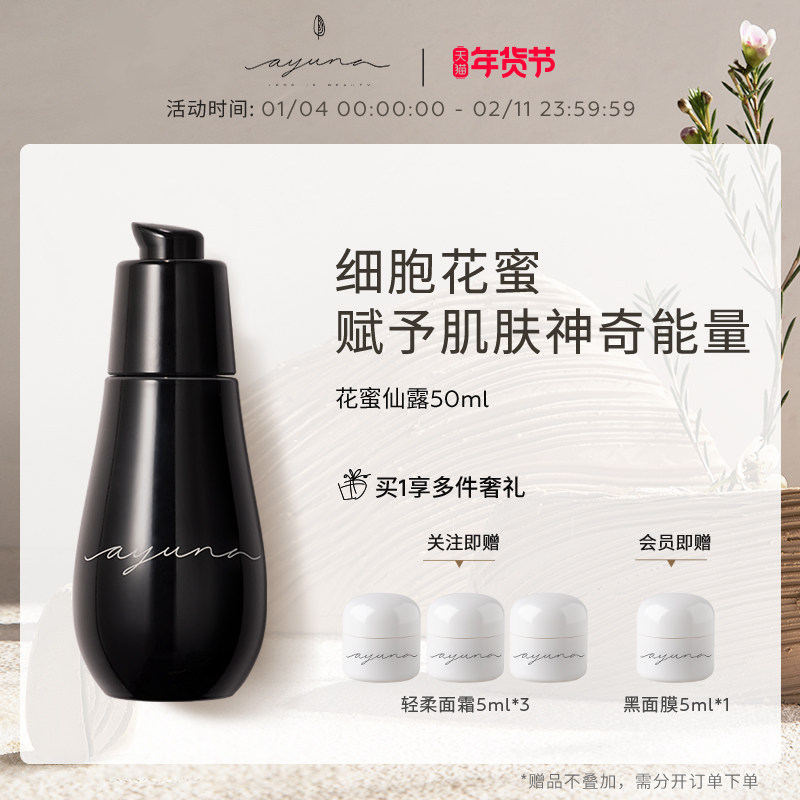 ayuna花蜜仙露修护屏障紧致提亮肤色乳液精华50ml,美容护肤/美体/精油,液态精华,淘宝优惠券,粉丝福利购,淘宝优惠卷