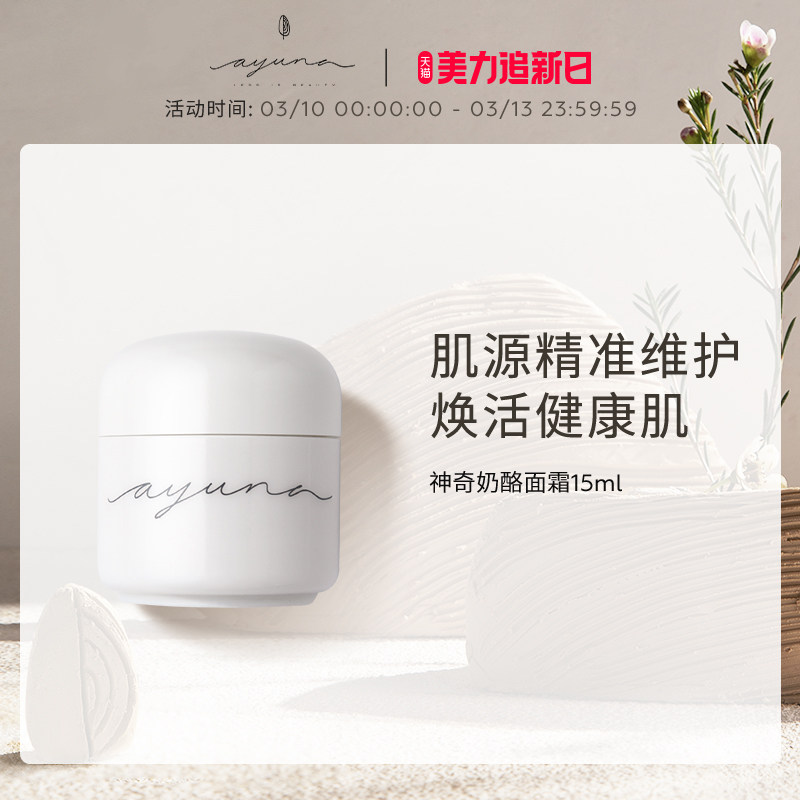 【PETIT系列】AYUNA神奇奶酪面霜强韧肌肤深层修护紧致15ml