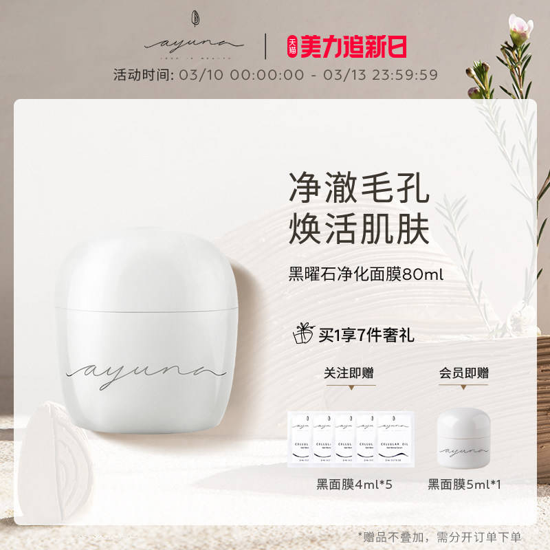 AYUNA黑曜石净化面膜深层清洁去黑头维稳屏障养肤80ml效期至2708