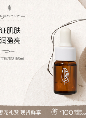 【会员专享礼】AYUNA月光宝瓶精华油面部精华3ml