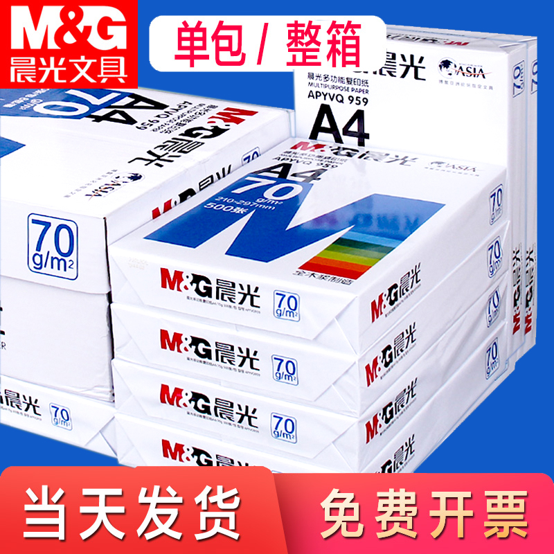 晨光a4打印纸a4纸啊白纸多功能复印纸加厚a四纸70g500张整包8包装80g一箱整箱批发画画家用100张草稿纸实惠装 办公设备/耗材/相关服务 复印纸 原图主图