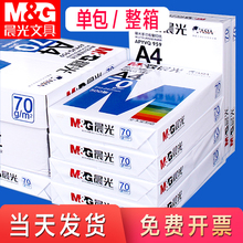 晨光a4打印纸a4纸啊白纸多功能复印纸加厚a四纸70g500张整包8包装80g一箱整箱批发画画家用100张草稿纸实惠装