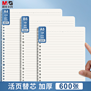 晨光文具 活页纸B5学生活页本a5替芯可拆卸外壳26孔B5方格空白网格纸a4笔记本考研简约活页夹可替换横线内芯
