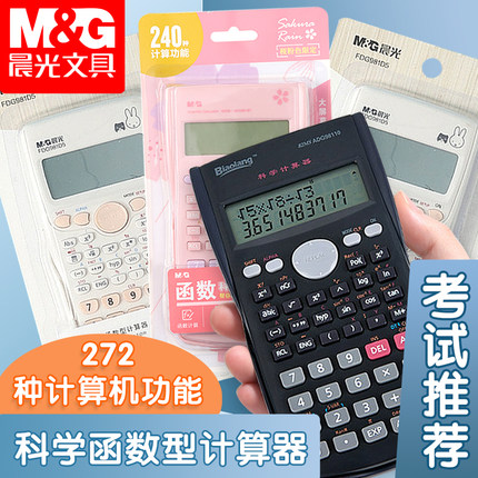 晨光科学计算器272种功能函数型学生用大学生考试考研专用多功能财务会计职业科学办公商务便携式小号随身