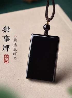 批发天然黑曜石吊坠黑水晶挂件女项链饰品情侣礼物男士无事牌挂坠