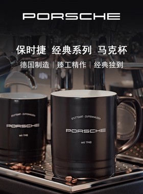 【官方正品】Porsche 保时捷 经典系列 家用办公马克杯水杯陶瓷杯