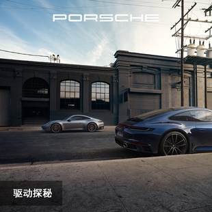 驾驶体验 Porsche 保时捷 电子券 驾驶体验中心 驱动探秘