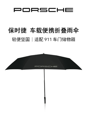 【官方正品】Porsche 保时捷 车载便携折叠雨伞 防风轻便坚固折叠